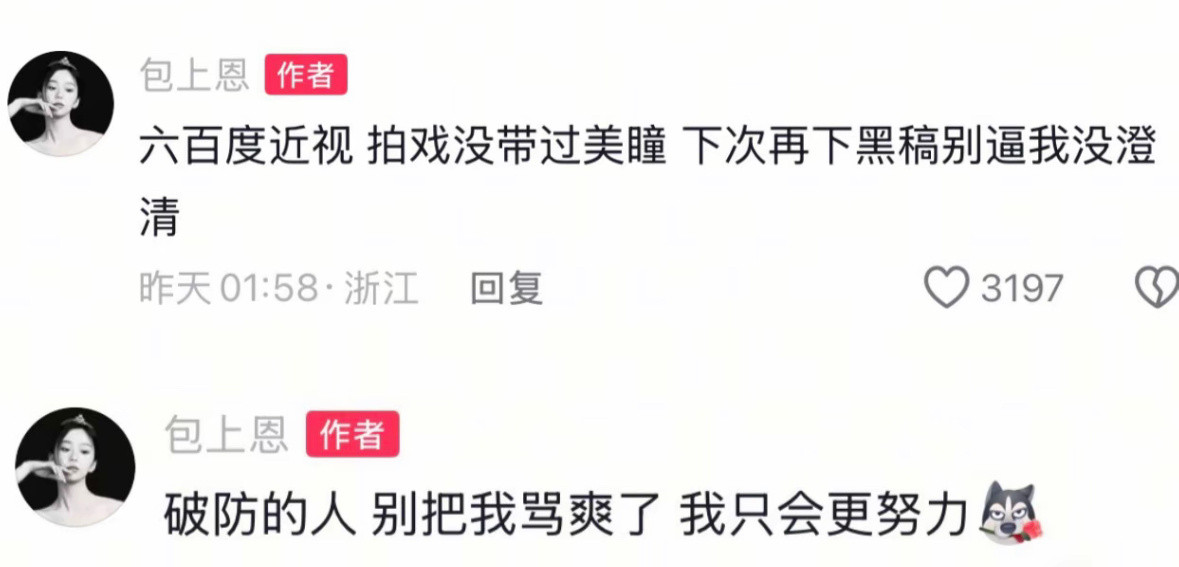 包上恩这两条评论观感好差…横给谁看呢？有人认识你吗？谁招惹你了？