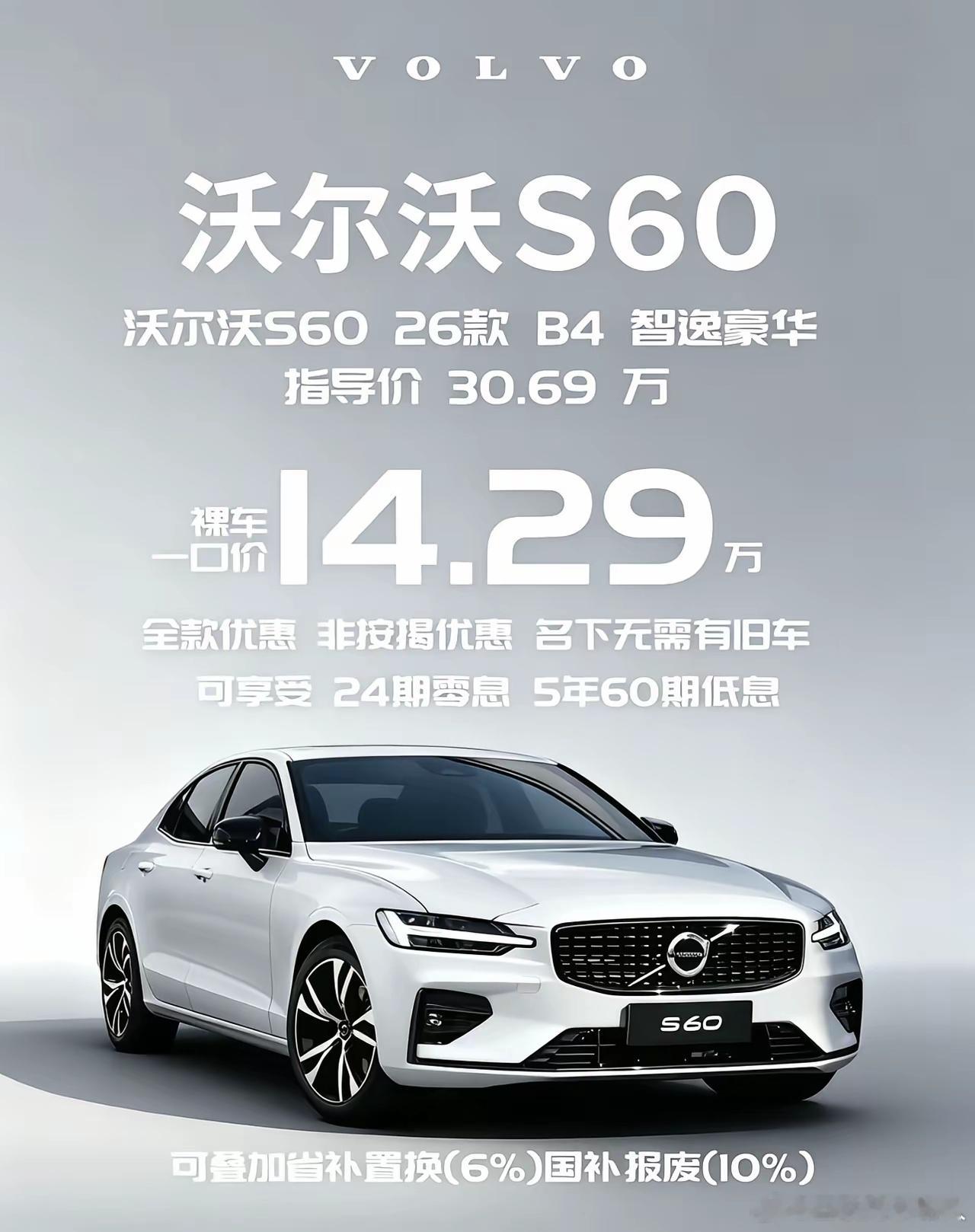 沃尔沃S60这价格跌得是真够猛的，网传库存车一口价14.29万，看懂车帝上车主成