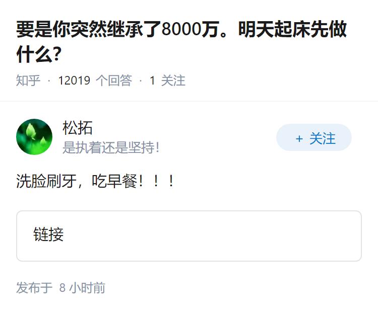 要是你突然继承了8000万。明天起床先做什么？