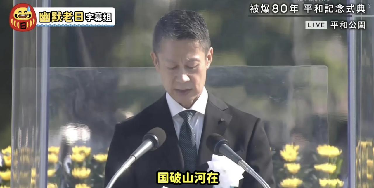 广岛市长竟然在核爆80周年纪念仪式上致辞时冷不丁蹦出一句“国破山河在”，这是真把