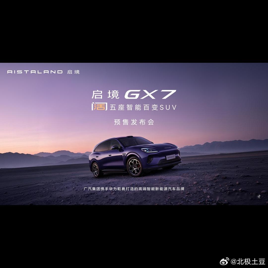 🚗广汽和华为搞的启境GX7，确实把“百变”玩明白了。5099mm车长配低趴宽