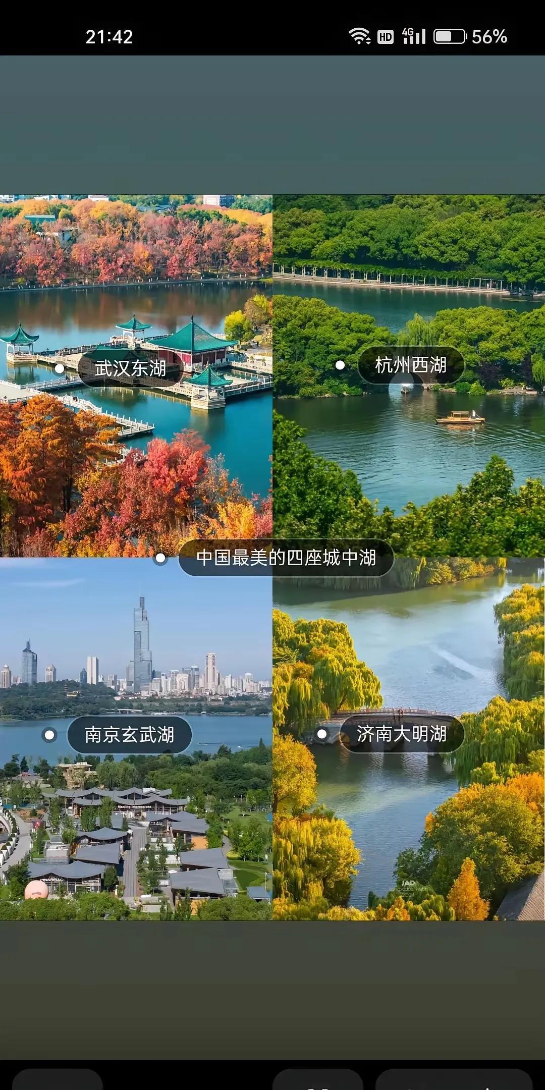 中国最美的四座城中湖，谁更惊艳一点呢？没想到杭州的西湖还有对应的武汉东湖，而且听