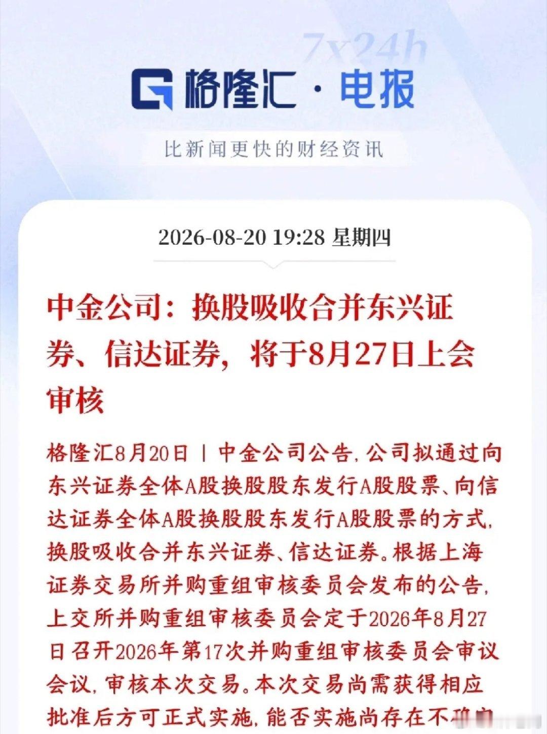 券商板块的并购重组又来了中金打算发自己的股票，来换取东兴证券、信达证券全部股份，