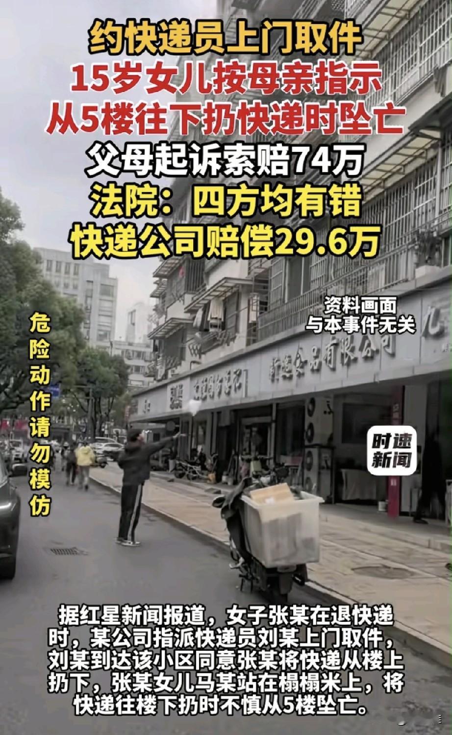 女子退快递，图省事叮嘱快递员在楼下等待，随后又让15岁女儿从自家5楼的窗户上把包