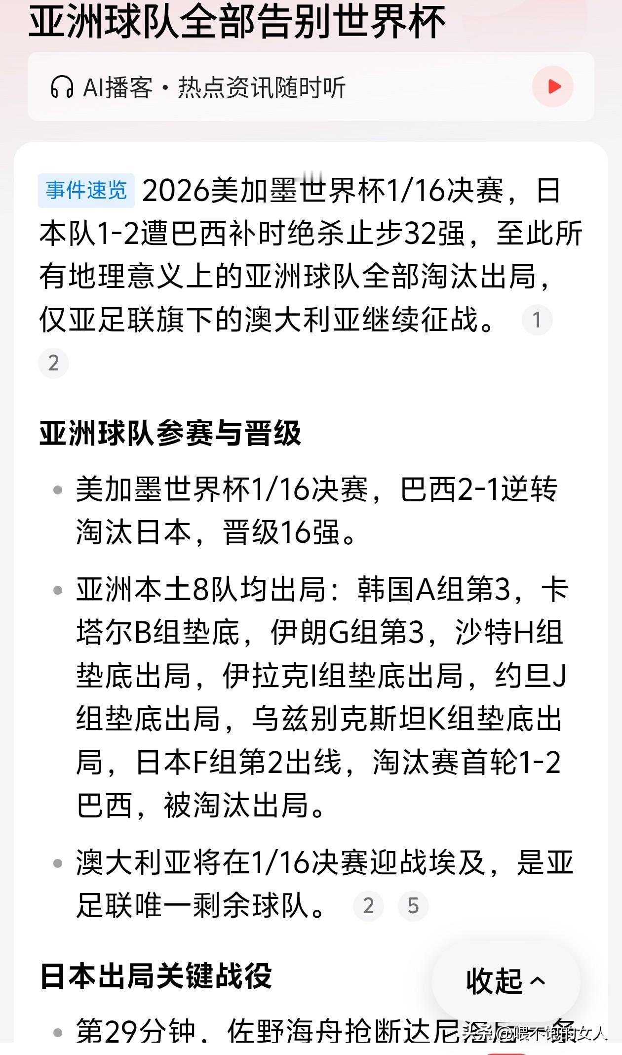 大胆问一下！[捂脸哭]亚洲球队全部告别世界杯，亚足联主席有没有责任呢？这种结果能