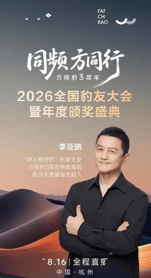 李亚鹏要翻盘了！沉寂了多年的李亚鹏，突然接了比亚迪方程豹的合作，出任“好人有