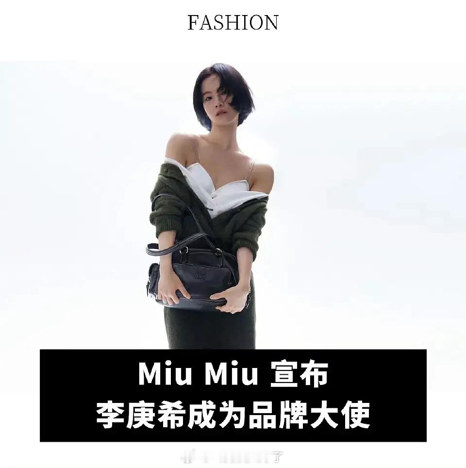 miumiu又官宣一位品牌大使：李庚希品牌很坚定的选00花，李庚希和品牌适配吗？
