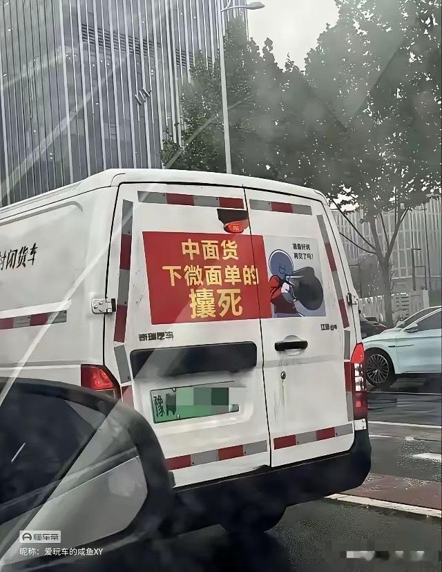 一河南牌照的车子，后面贴着一张红底黄字的帖子，上面写着“中面货下薇单的攘死”。这