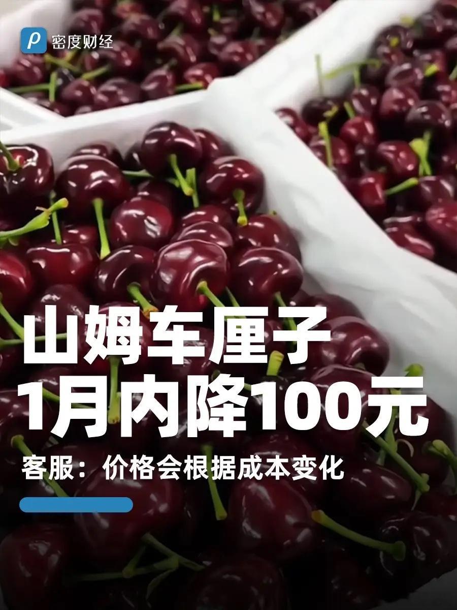 山姆车厘子30天狂降100元车厘子你爱吃吗超市有卖的每年车厘子季，价格波动始终