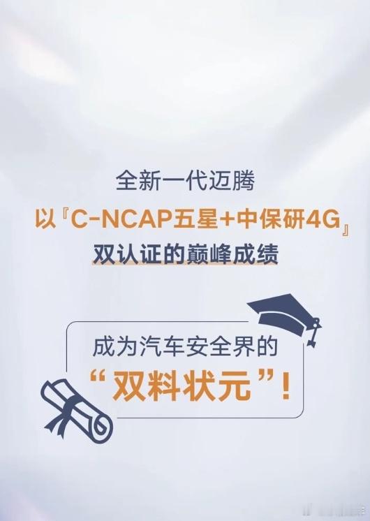测试还要看专业权威机构大众迈腾B9这车安全测试成绩真不错！中保研碰撞测试拿了4
