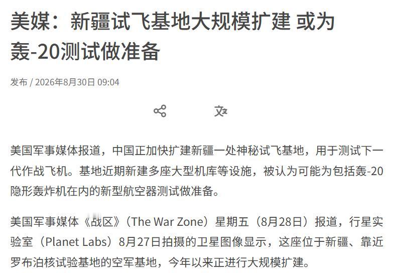 根据新加坡联合早报8月30日发文，美国军事媒体报道，中国正加快扩建新疆一处神秘试