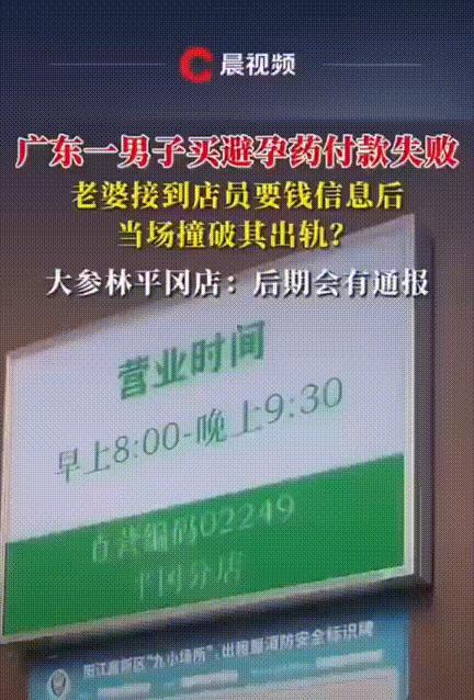 太戏剧了吧！男子在药店买避孕药，付款时因系统出问题没有扣款成功，店员通过会员资料