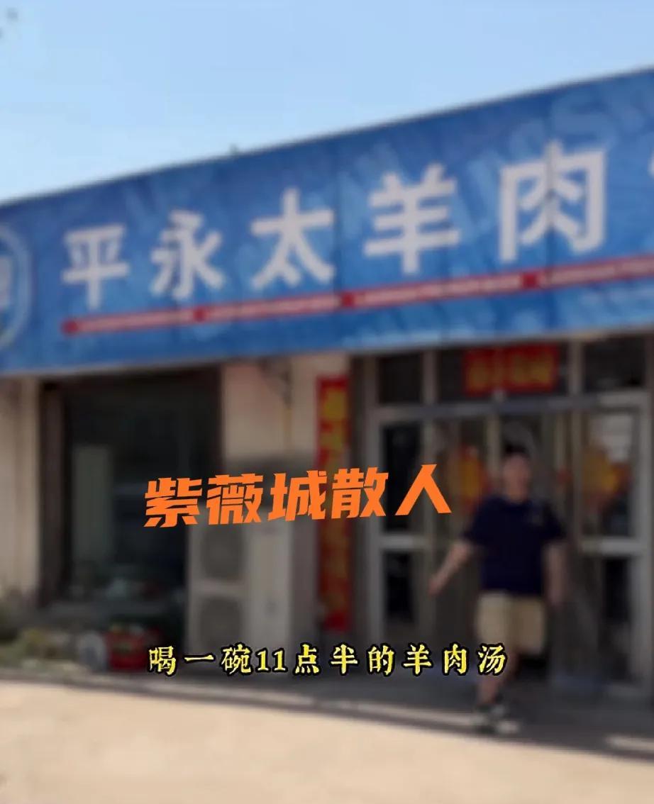 近日，某网友驱车近百公里来到汝州市夏店镇，慕名打卡了一家以“11点半羊肉汤”著称