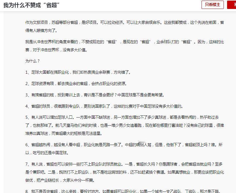 这位网友的观点逻辑完整、立场理性，并不是无脑反对省超，而是站在中国足球冲击世界杯