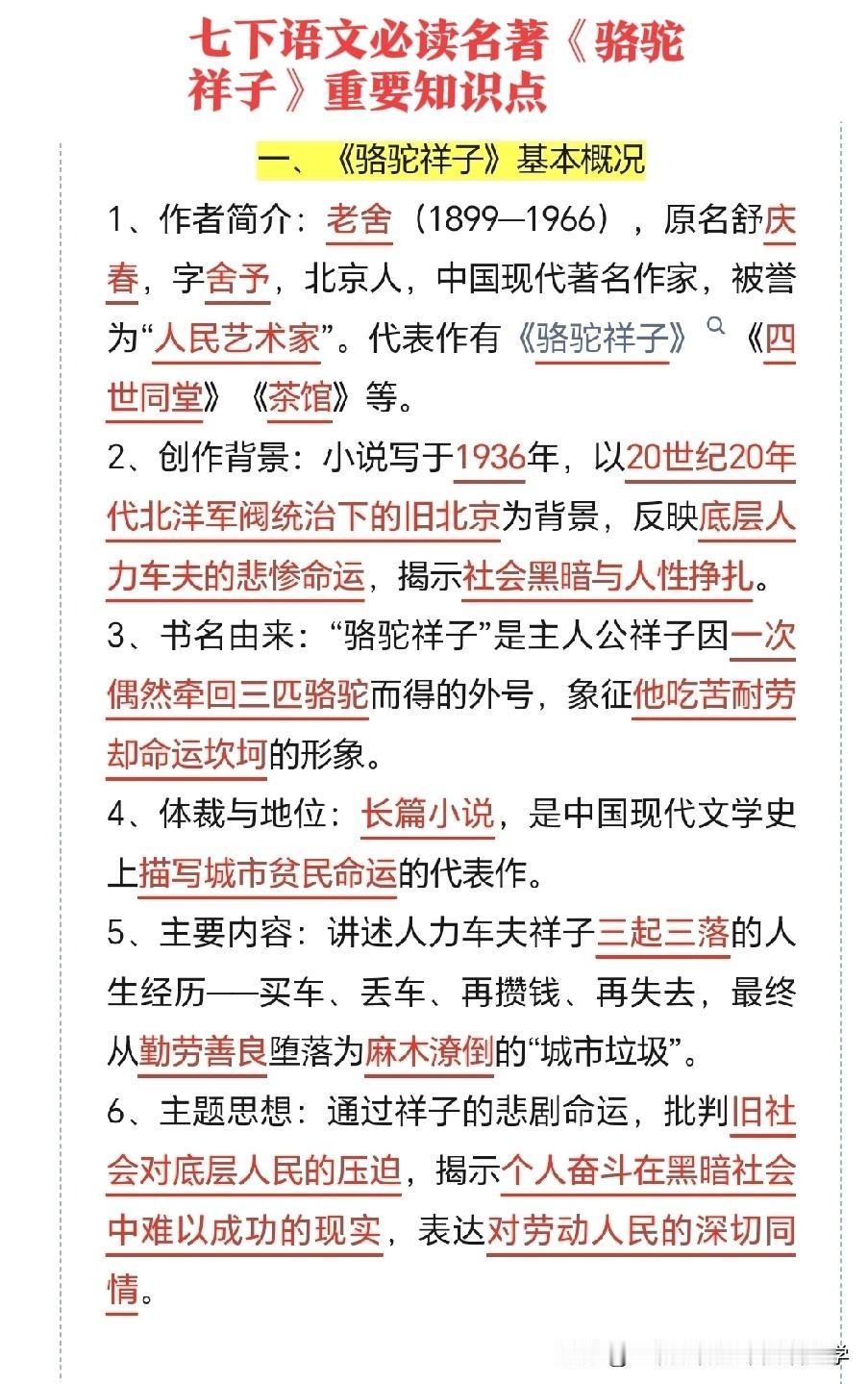 七年级下册语文必读名著《骆驼祥子》重要知识点归纳！七年级语文