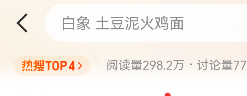 白象最火的一天白象土豆泥火鸡面