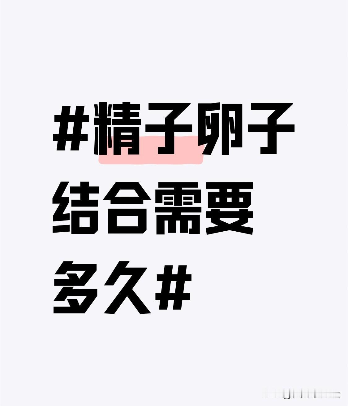 之前刷到不少人说同房完第二天就能测出怀孕，真的被误导好久，特意查了才搞清楚整个时