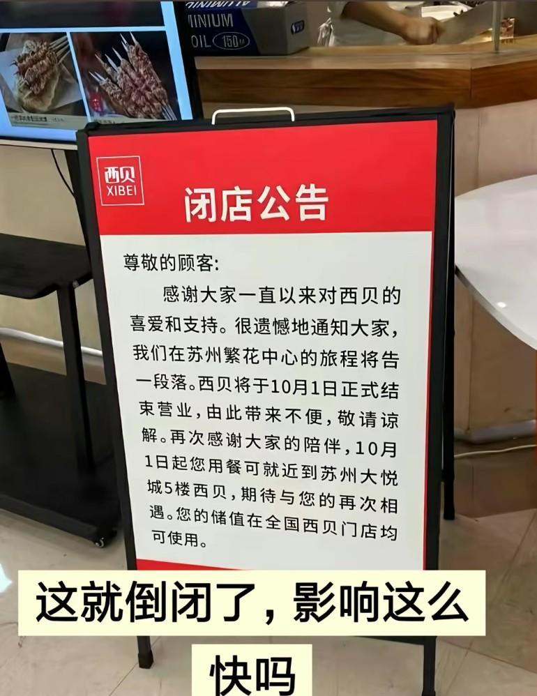 西贝这么快就倒闭了!影响真的好大，上一次乌江自刎的是项羽，这一次是西贝于东来