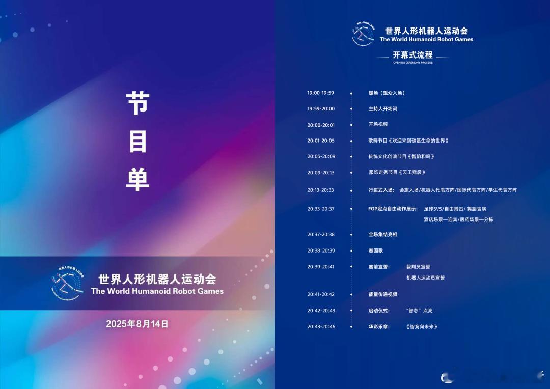 2025世界人形机器人运动会46分钟开幕式8月14日，2025世界人形机器人运