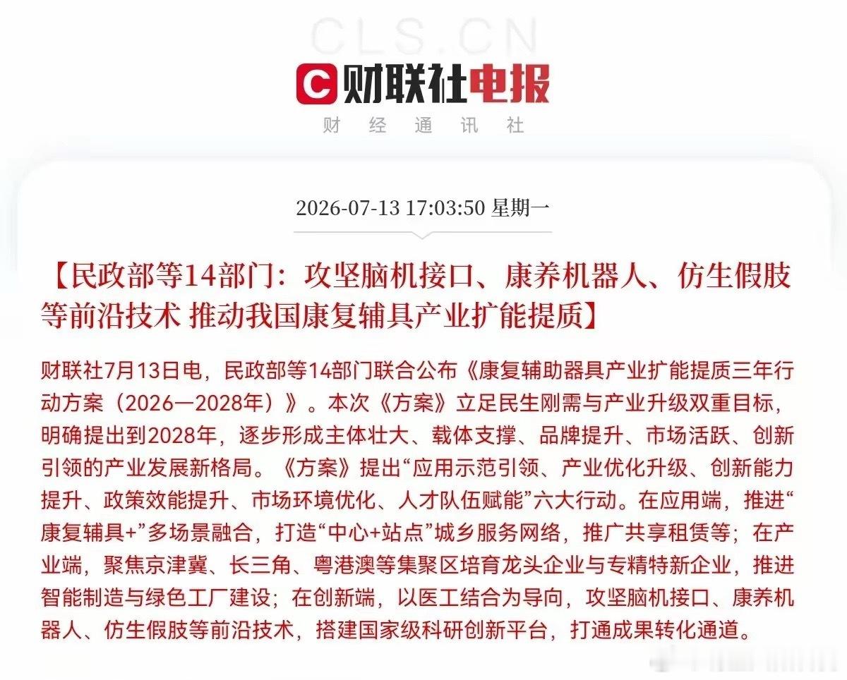 突发利好！民政部等14部门放大招了，明天这些方向要大爆发了下午5点03分，一条大