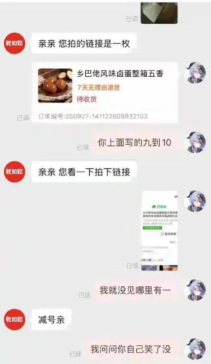 网友花6.8买了一箱乡巴佬卤蛋，结果只发了一颗，气的质问客服怎么回事，不是9～1