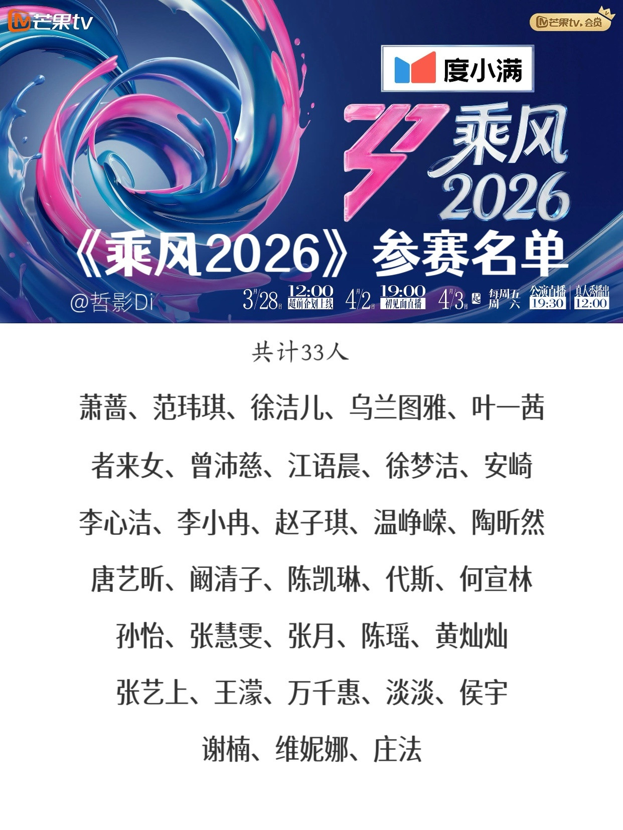 乘风2026定档《乘风2026》官宣定档4月3日起播出，4月2日为初见面直播，3