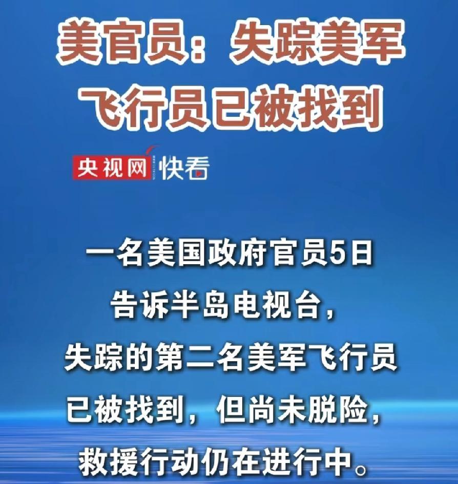 找到了！美国官员:第2名飞行员已找到！网传轰炸操作女飞行员。但是还没有脱险。言