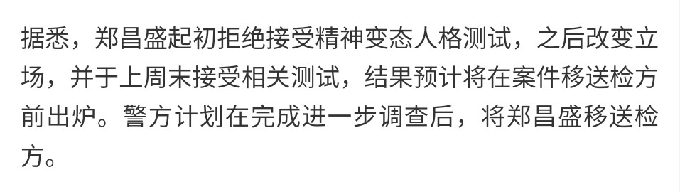 杀害中国女生嫌犯已接受精神测试说一下这个“精神测试”，它不是测郑昌圣是不是精神
