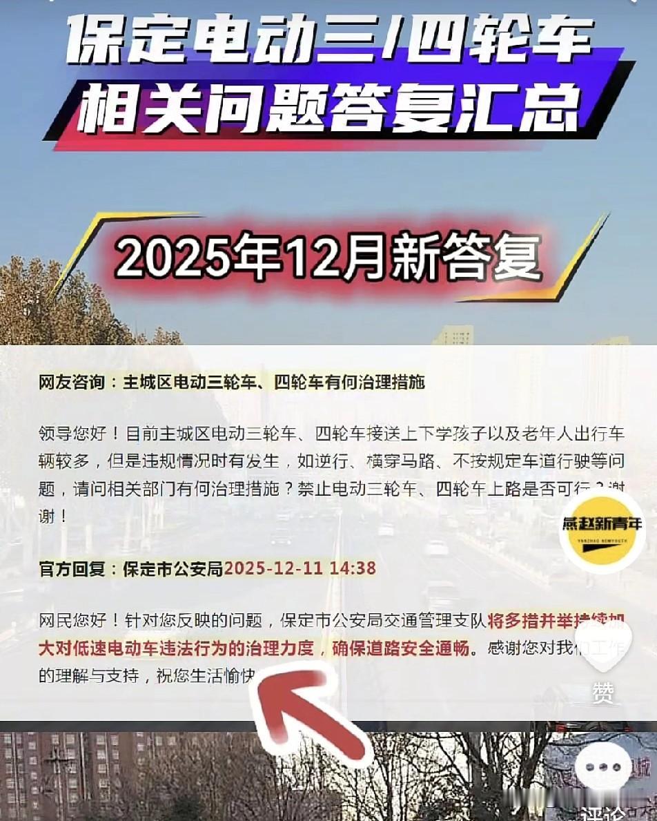 保定关于电动三/四轮车上路相关问题答复的汇总，看来一时半会儿也不好弄…没有相关具