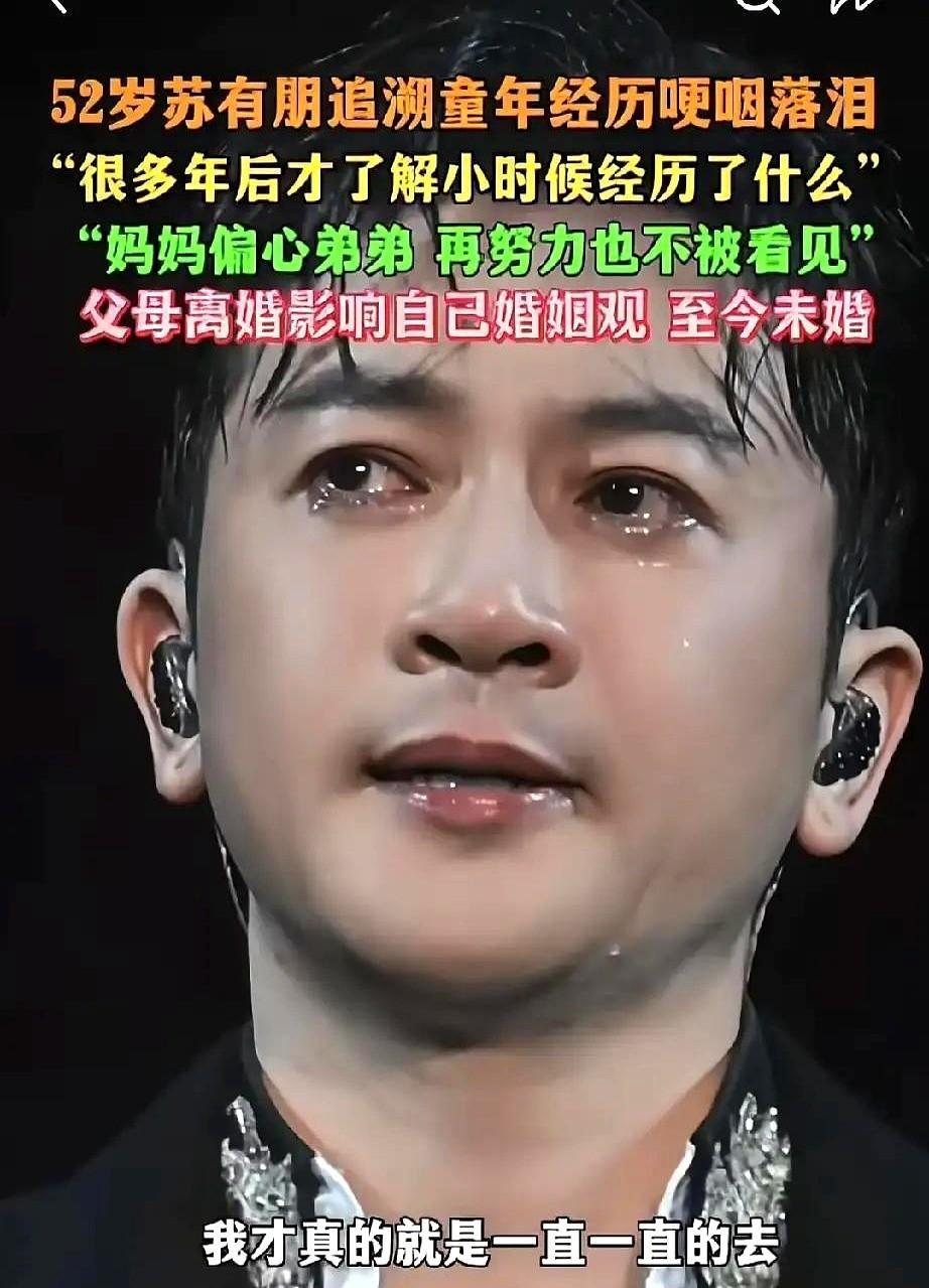 苏有朋撕开童年伤口：我害怕的不是婚姻，是父母争吵的那个客厅。他试过用钱买安静，