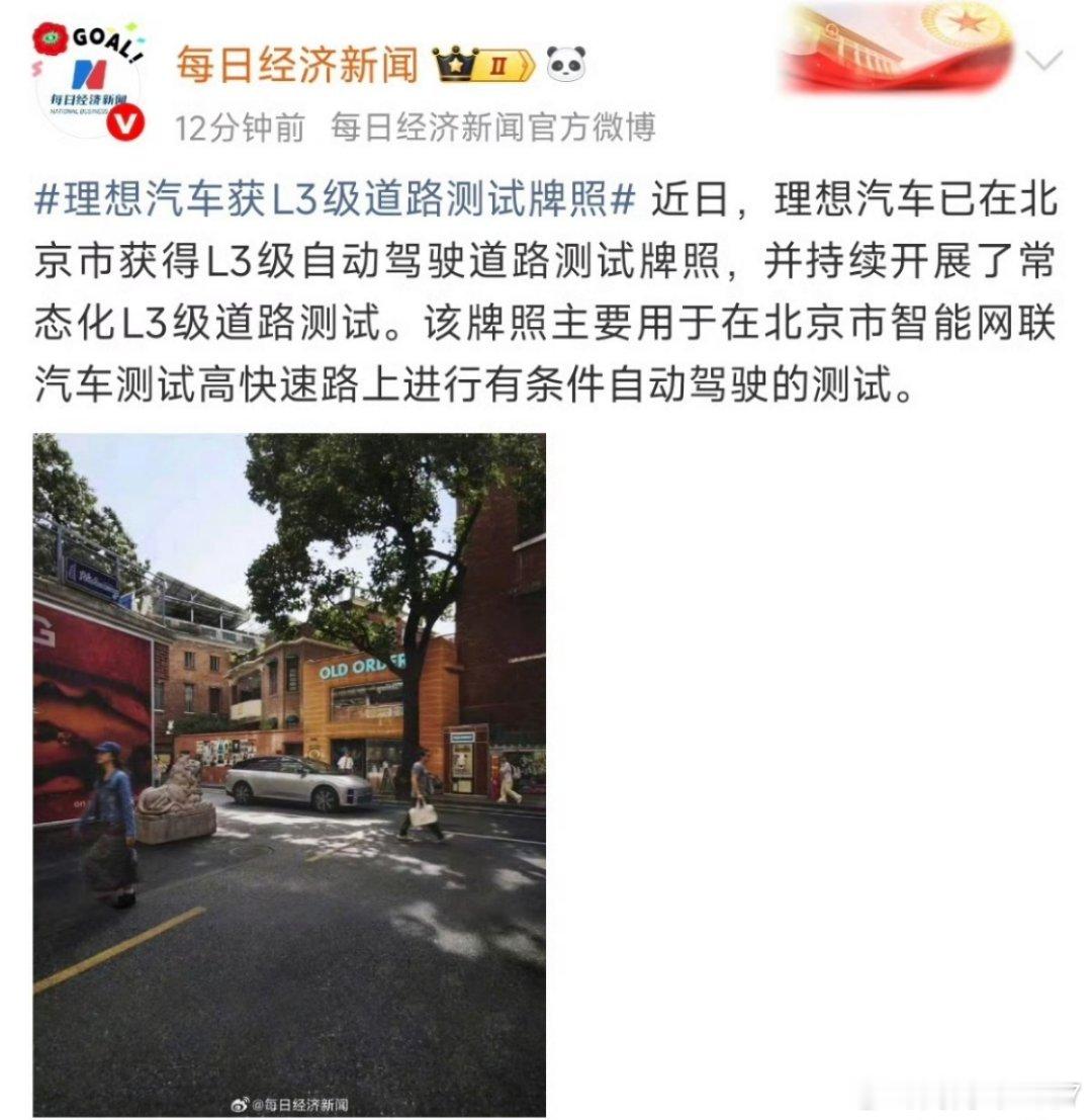 理想汽车获L3级道路测试牌照我今天还说呢，以目前的智驾水平来讲第一批L3怎么会没