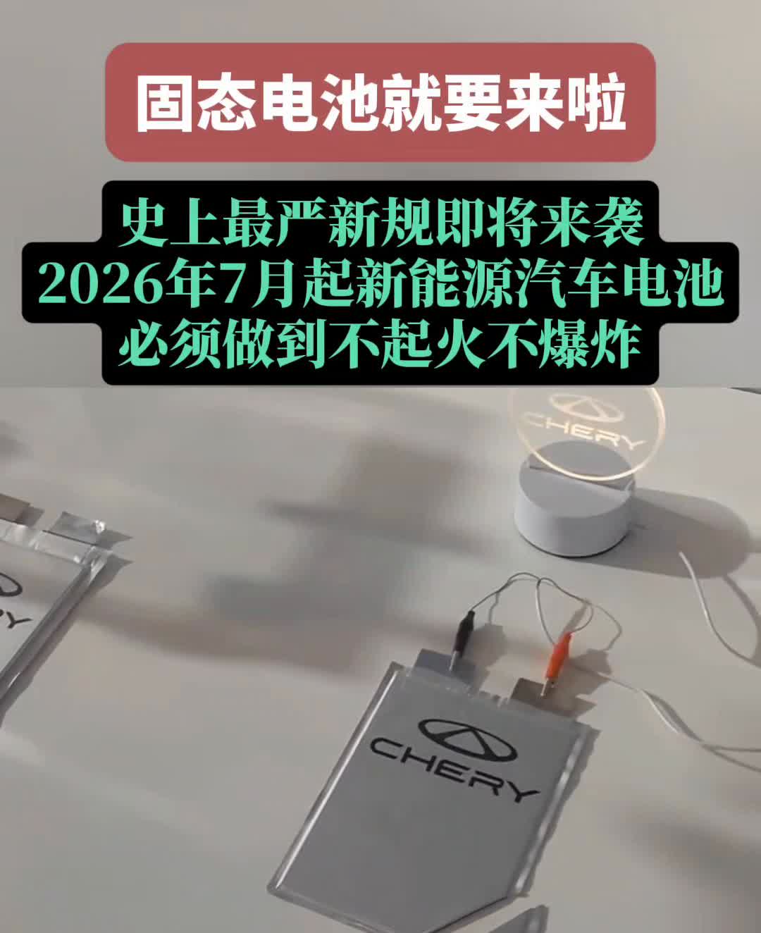 固态电池就要来啦，史上最严新规即将来袭。2026年7月起，新能源汽车电池必须