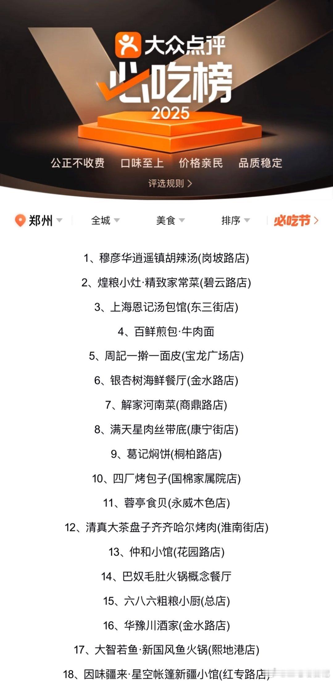 郑州2025必吃榜，你都吃过几家？​​​