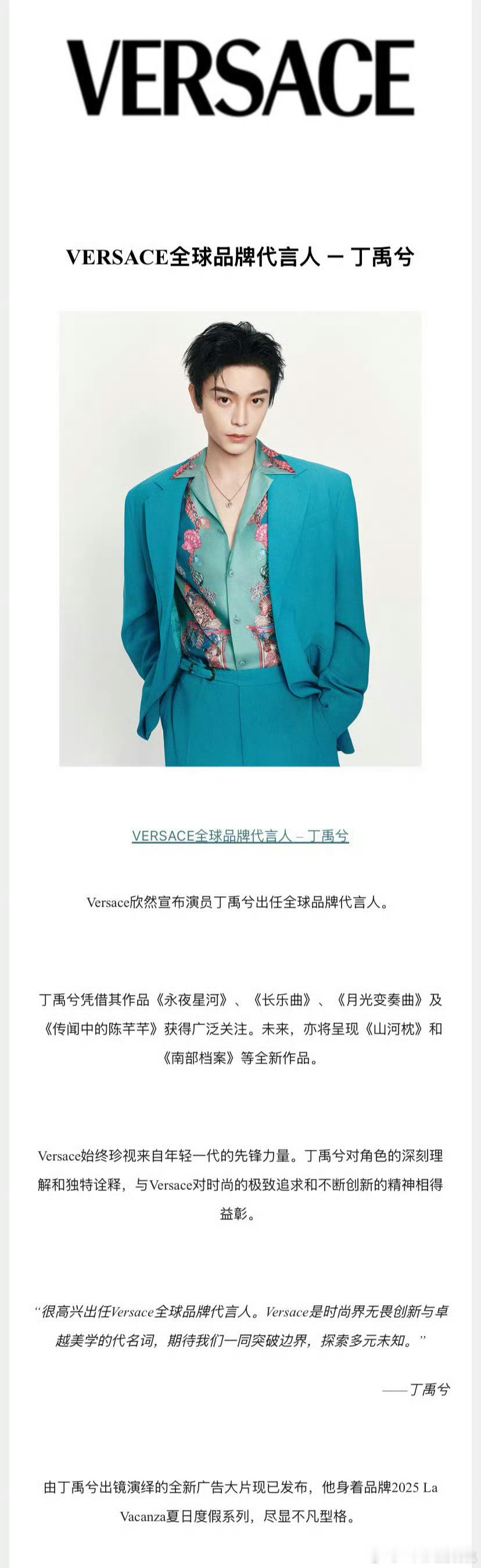 刚刚官宣Versace全球代言人的丁禹兮火速拿下品牌“LaVacanza”夏