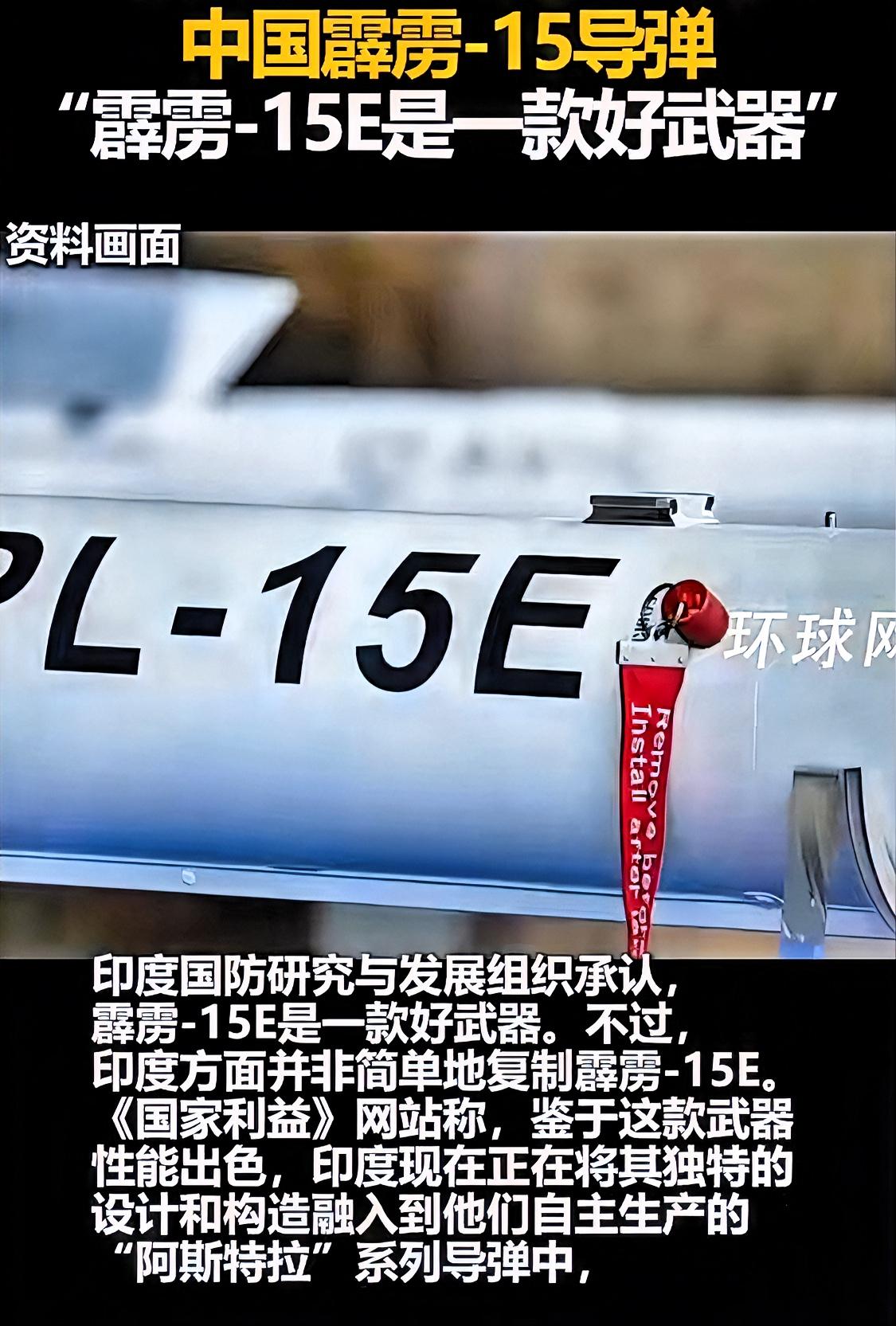 隔壁三哥在研究数月后终于承认PL-15e是款非常不错的导弹,并打算将其技术和构造