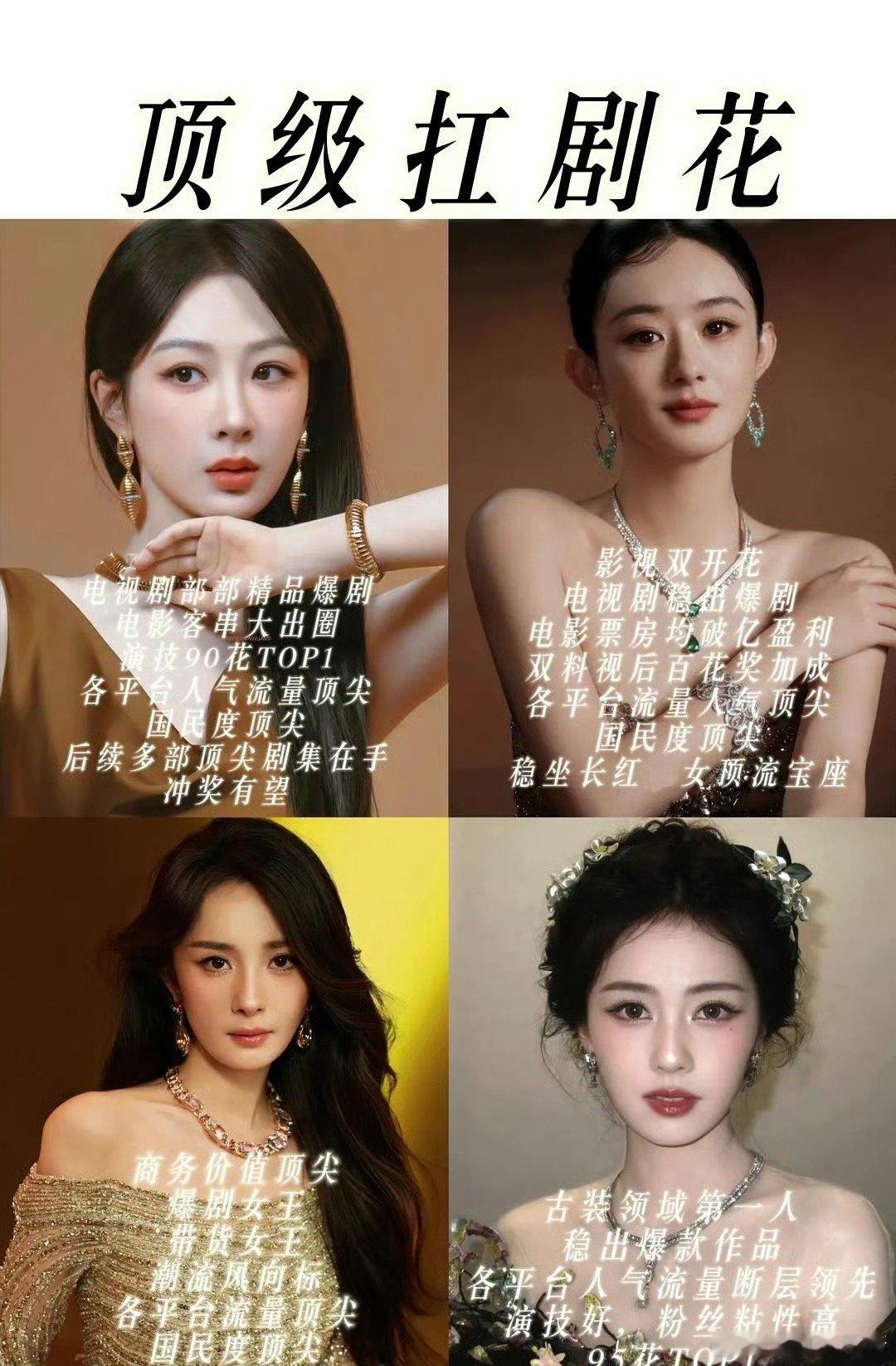 四大扛剧🌸杨紫、赵丽颖、杨幂、白鹿你看好谁