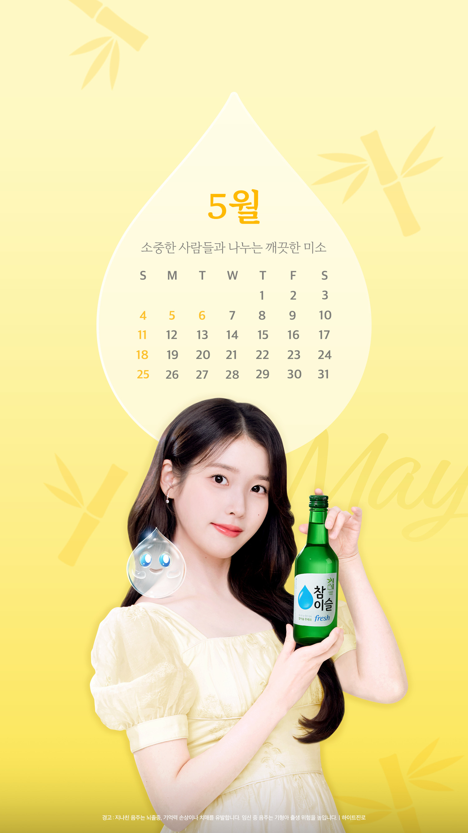 IU🐥IU代言onlyU美图-250501IUx真露烧酒宣