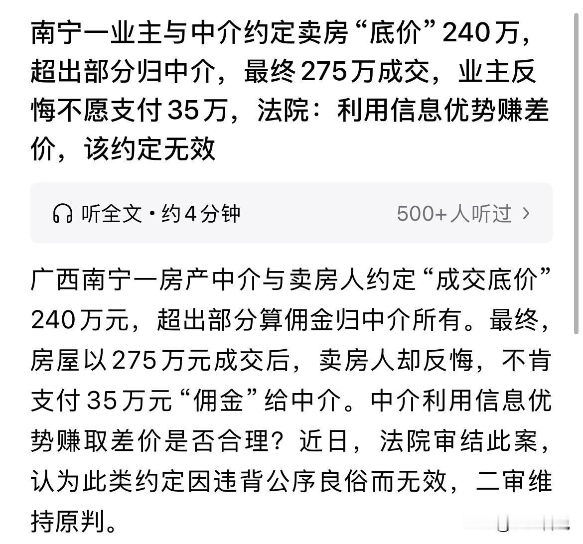 南宁一业主跟中介约定240万底价，中介卖出275万，业主不愿意支付35万差价，还
