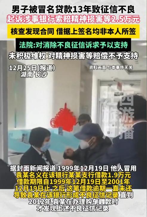 湖南，一男子准备贷款买车时发现贷款审核无法通过，查询后才得知自己在26年前有一笔