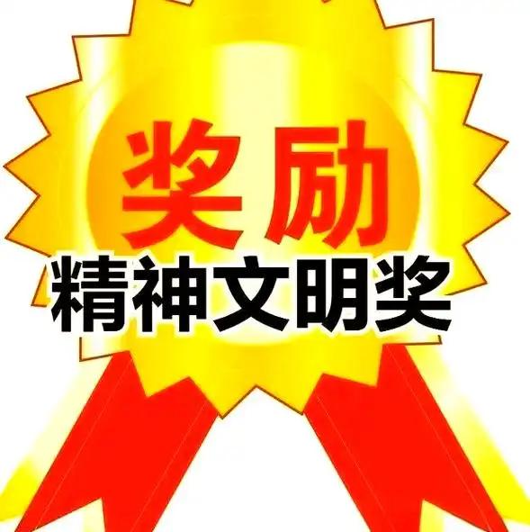 我们单位的精神文明奖，经过规范整改后，终于重新发放了。我在县直事业单位，之前因