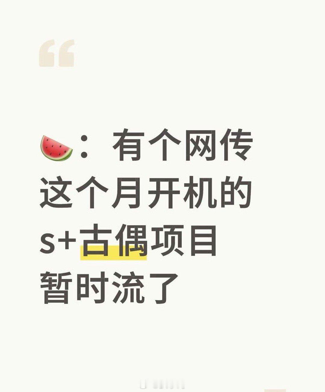 曝s+古偶项目延期开机让人摸不着头脑了啊。瓜主爆料：本月开机的S+古偶项目暂时流
