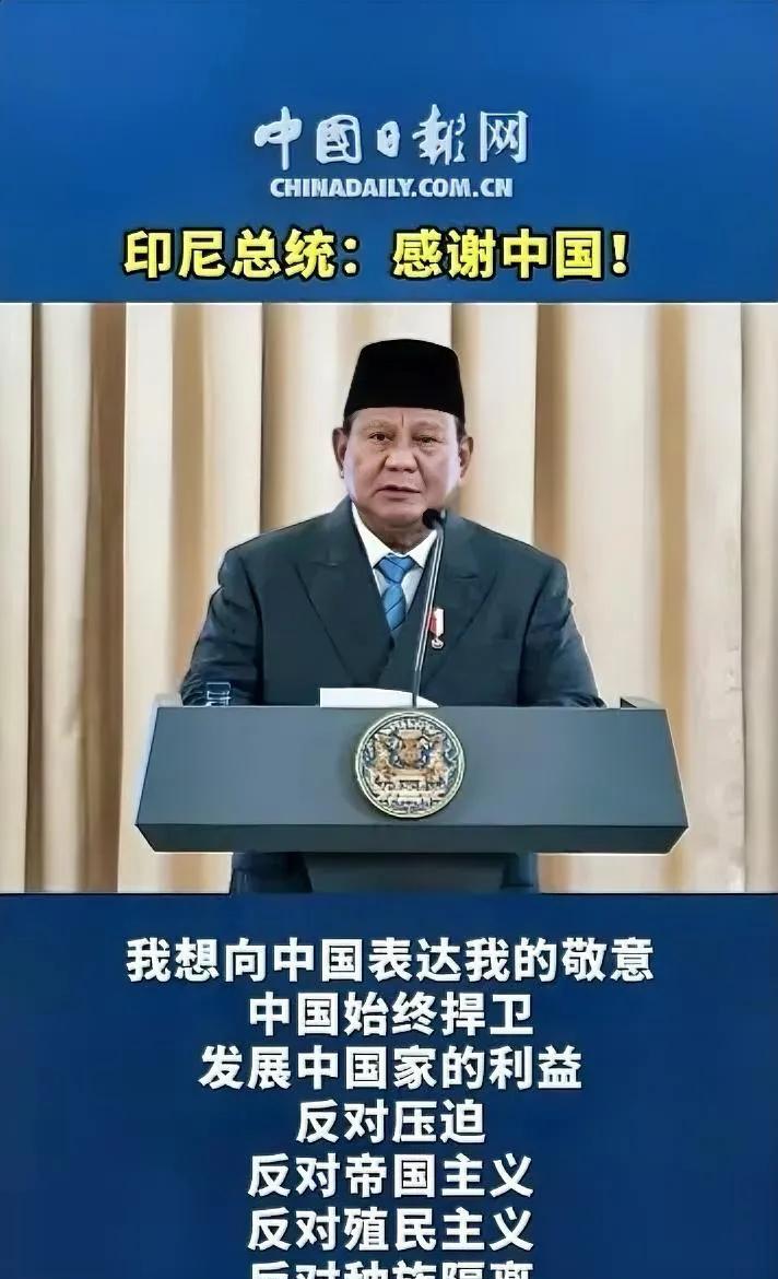印尼总统普拉博沃说：“感谢中国！我想向中国表达我的敬意。中国始终捍卫发展中国家的