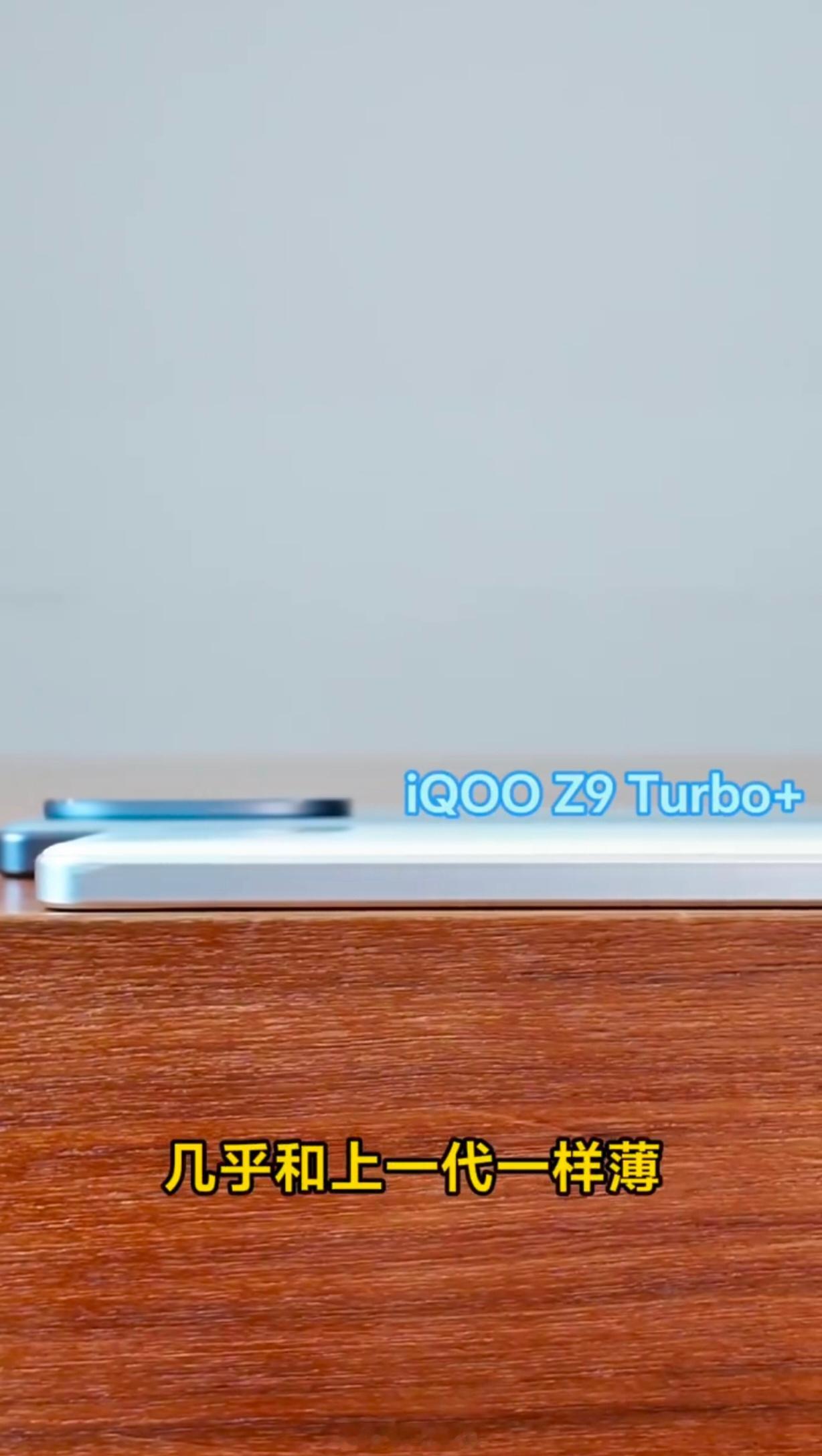 iQOOZ10Turbo+续航提到8000mAh重量和厚度都控制的挺好