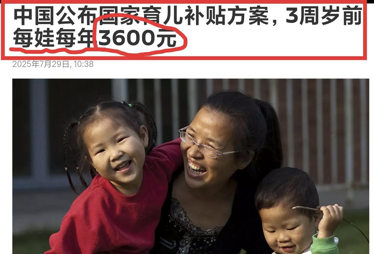国家公布：育儿补贴方案，3周岁前每娃每年3600元，不过这对于之前没有补贴来说也