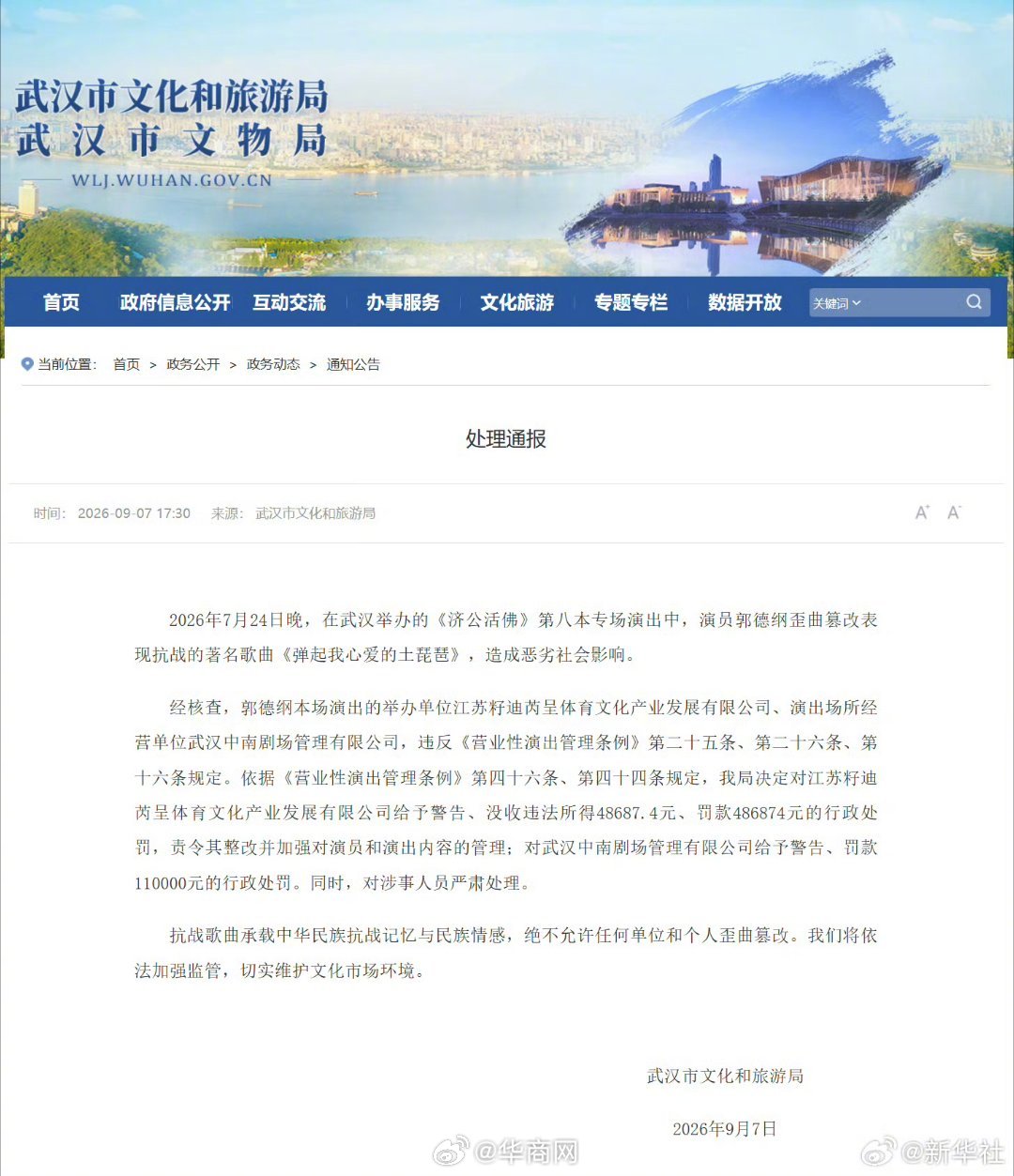 【武汉市文化和旅游局发布处理通报】2026年7月24日晚，在武汉举办的《济公活佛