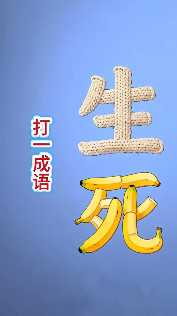 打一成语，嗨，别嘴硬，有本事三秒钟把答案亮出来，这可在肚子里有点真货，一般人真猜