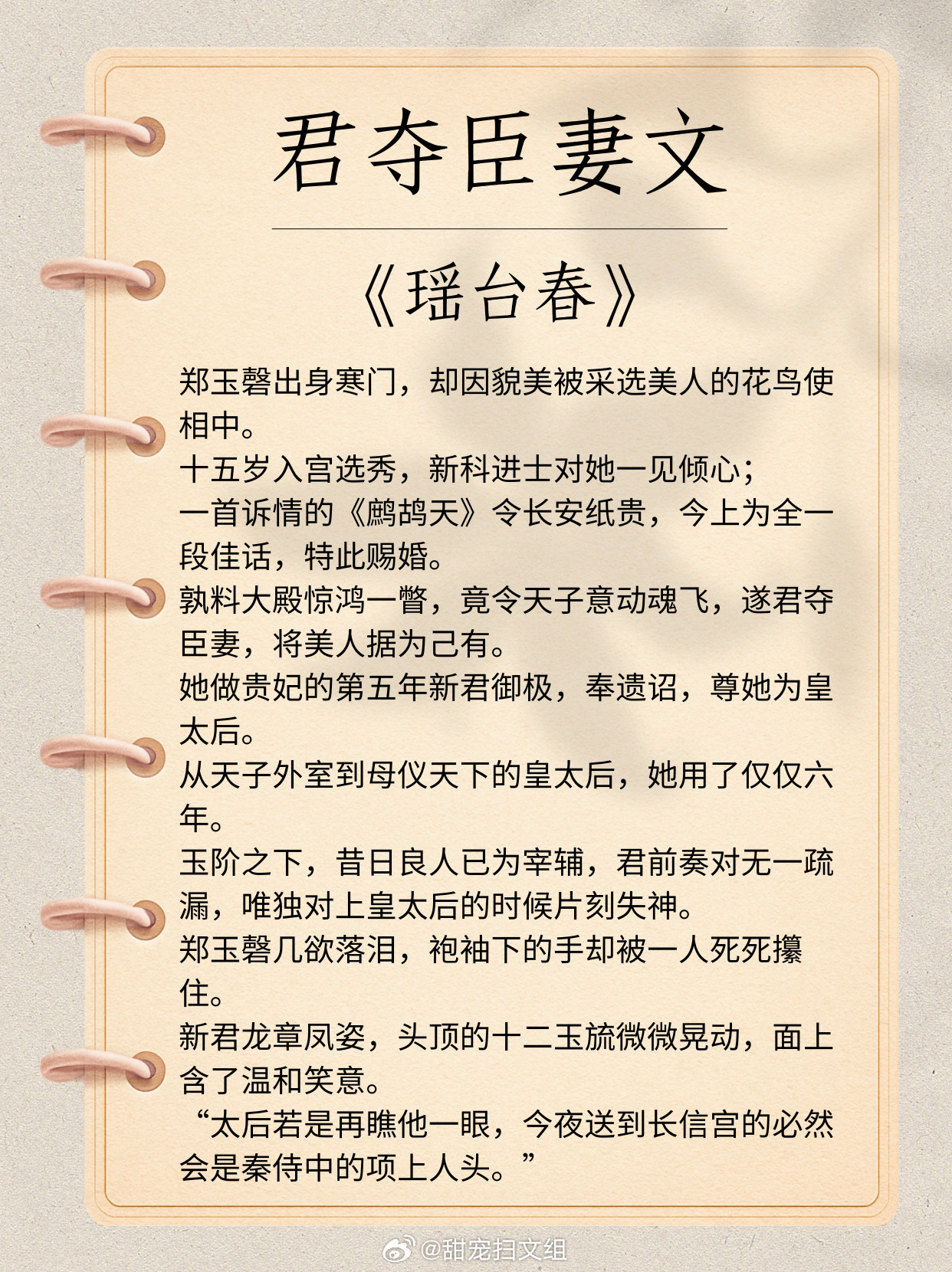 君夺臣妻文，帝王一见钟情，娇软绝色美人vs腹黑恶劣新帝1、《瑶台春》作者:丸子炒