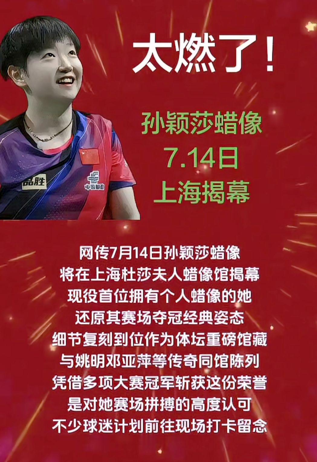 网传孙颖莎蜡像7月14日上诋揭幕