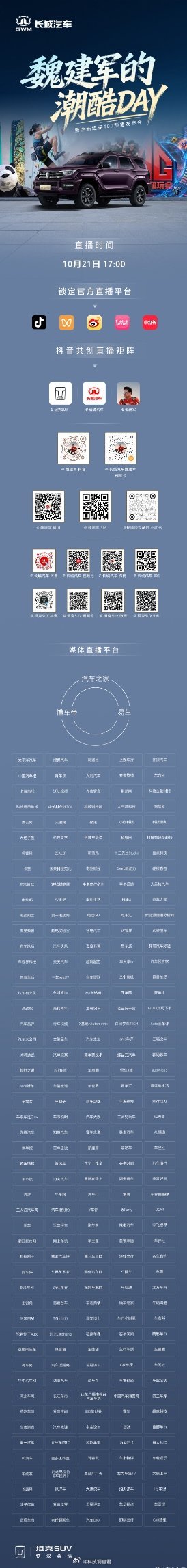 全新坦克400预售发布会开始了，看魏总如何跟年轻人玩在一起，跟着老魏一起开启潮酷