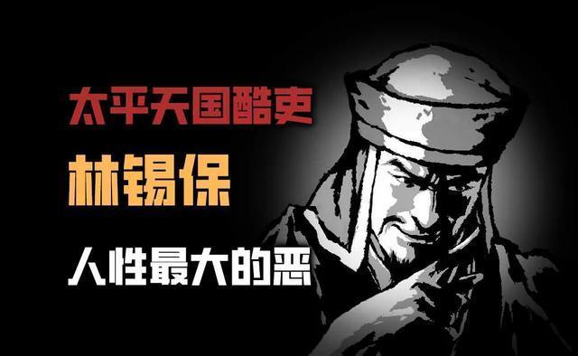 解读太平天国酷吏林锡保：人性最大的恶是千方百计为难别人林锡保，广西桂平人，金